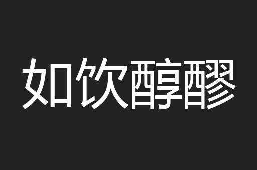 如饮醇醪
