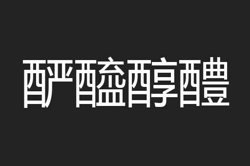 酽醯醇醴