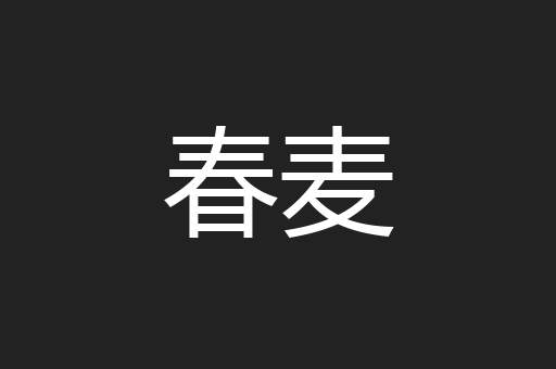 春麦