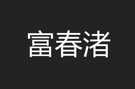 富春渚