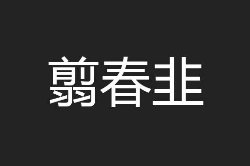 翦春韭