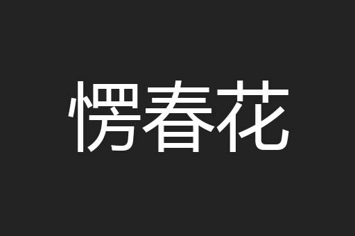 愣春花