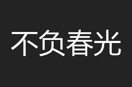不负春光
