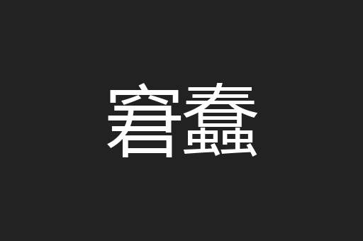 窘蠢