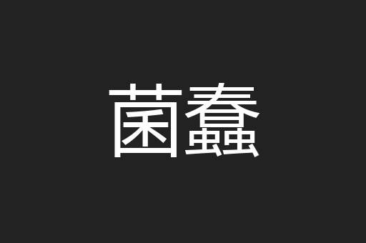 菌蠢