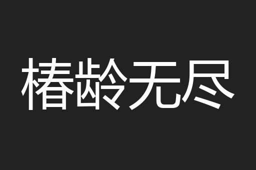 椿龄无尽