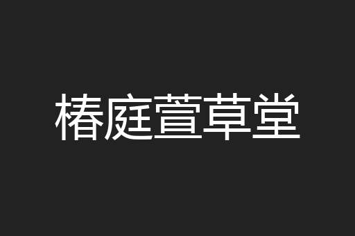 椿庭萱草堂