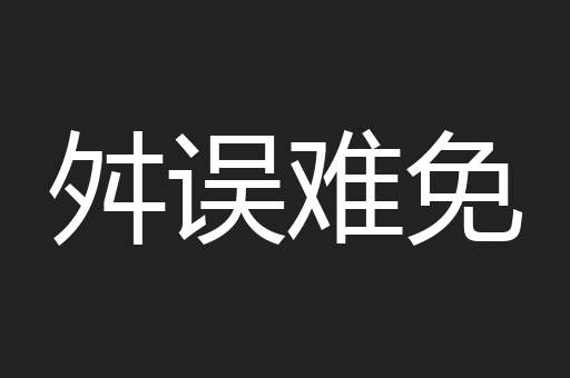 舛误难免