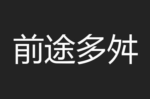 前途多舛