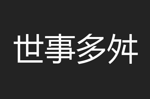 世事多舛
