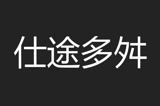 仕途多舛