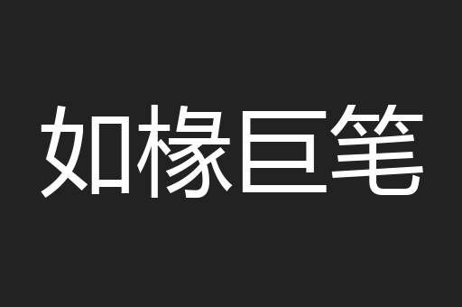 如椽巨笔