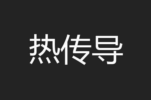 热传导
