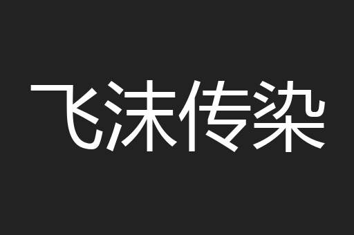 飞沫传染
