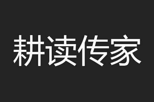 耕读传家