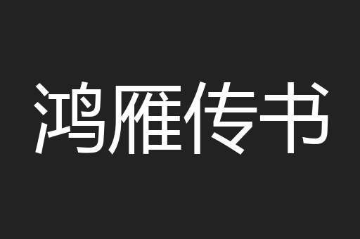 鸿雁传书