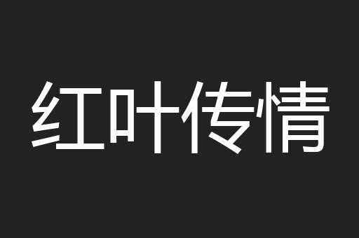 红叶传情