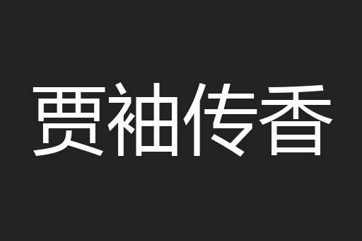 贾袖传香