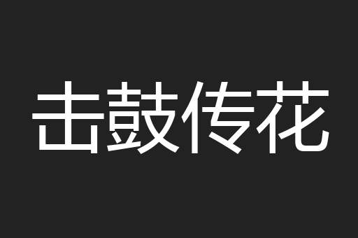 击鼓传花