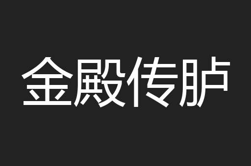 金殿传胪