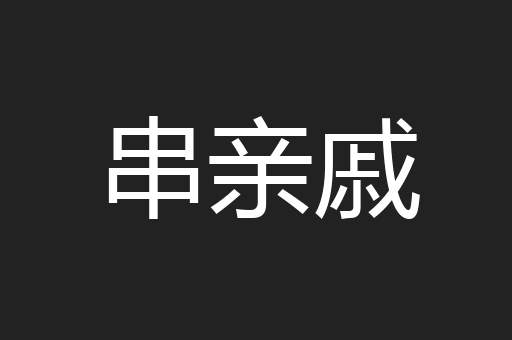 串亲戚