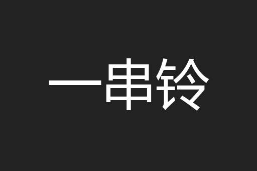 一串铃
