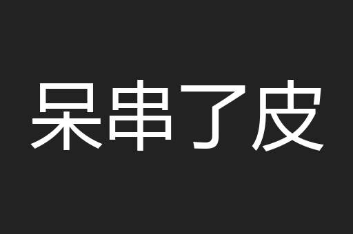 呆串了皮