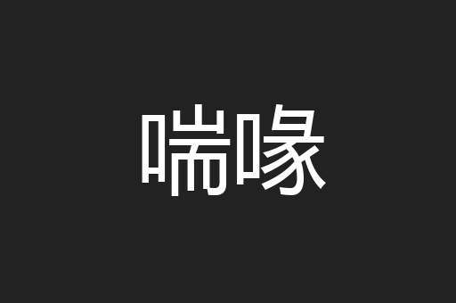喘喙