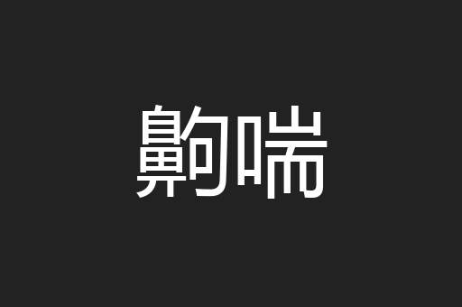 齁喘