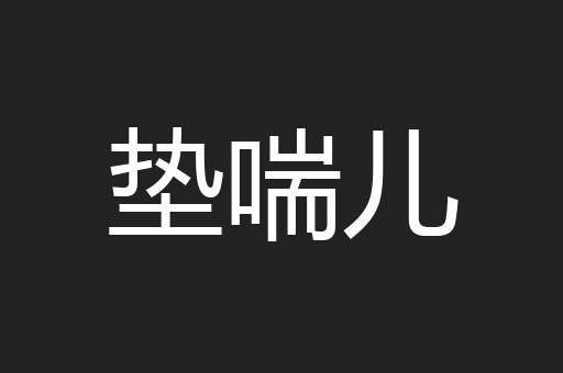垫喘儿