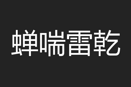 蝉喘雷乾