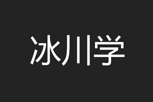冰川学
