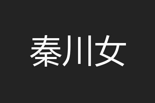秦川女