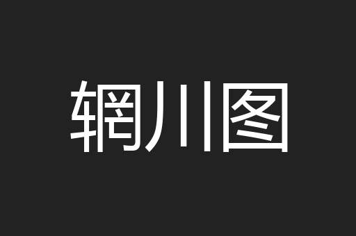 辋川图