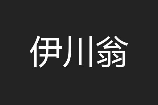 伊川翁