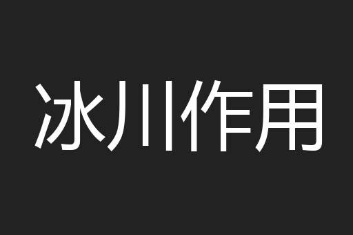 冰川作用