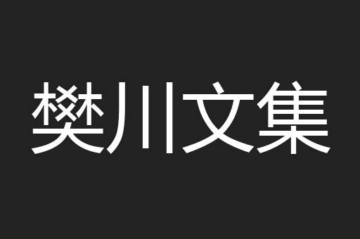 樊川文集