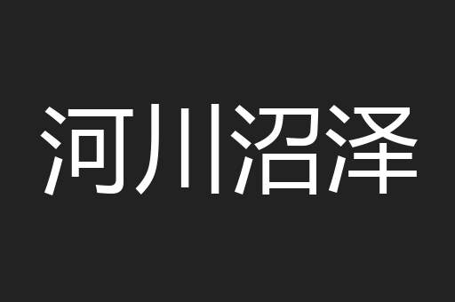 河川沼泽