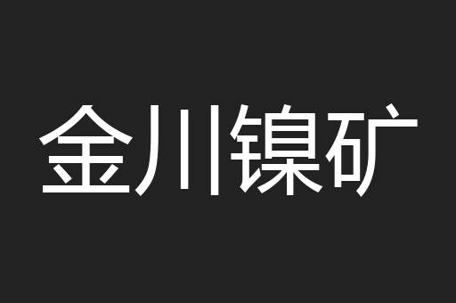 金川镍矿