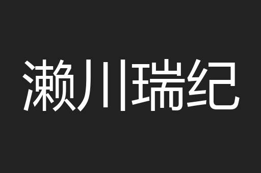 濑川瑞纪