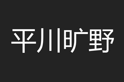 平川旷野