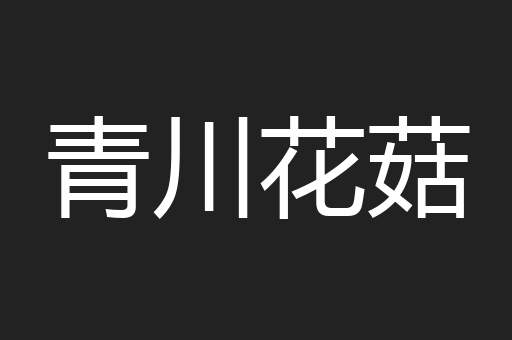 青川花菇