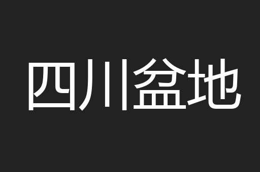 四川盆地