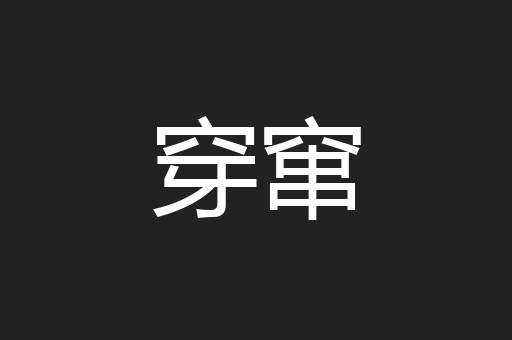 穿窜