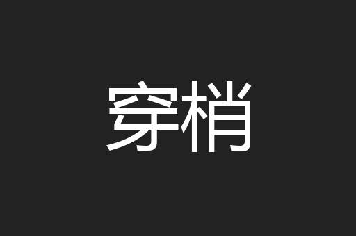 穿梢