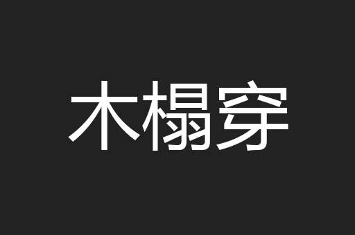 木榻穿