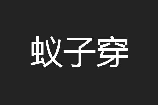 蚁子穿