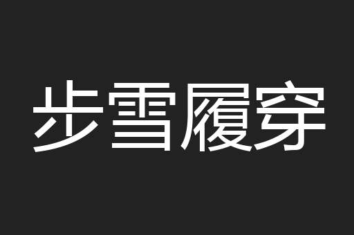 步雪履穿