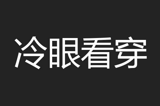 冷眼看穿