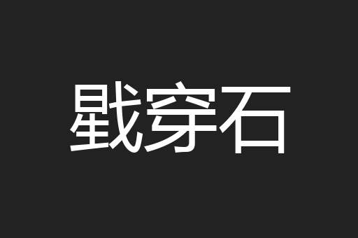 戥穿石